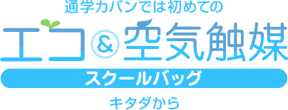 エコ&空気触媒スクールバッグ | キタダの商品 | キタダ株式会社